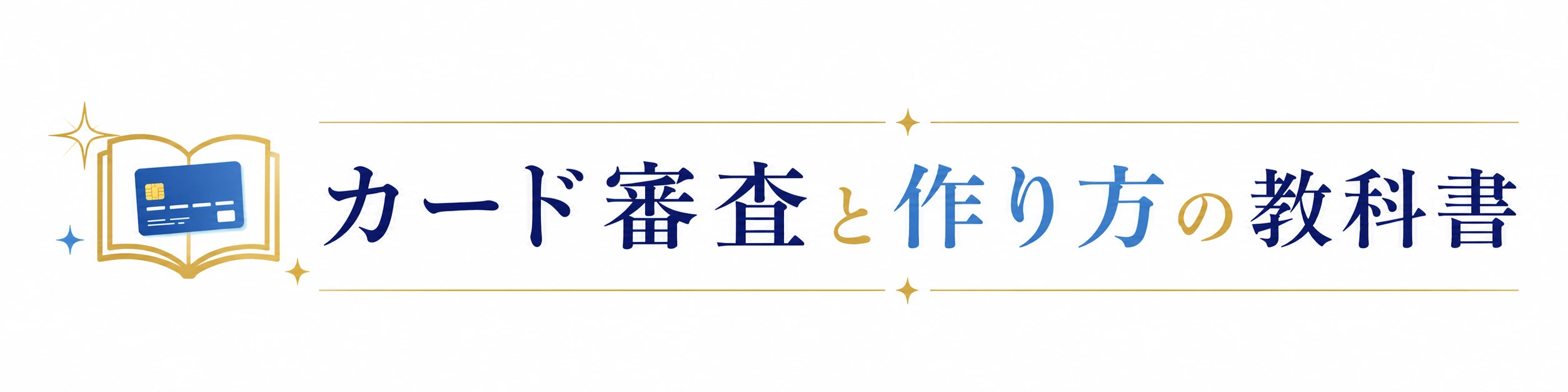 カード審査と作り方の教科書