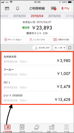 楽天カード利用明細