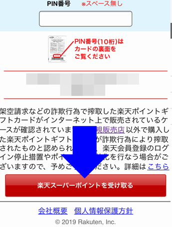 樂天スーパーポイントを受け取る