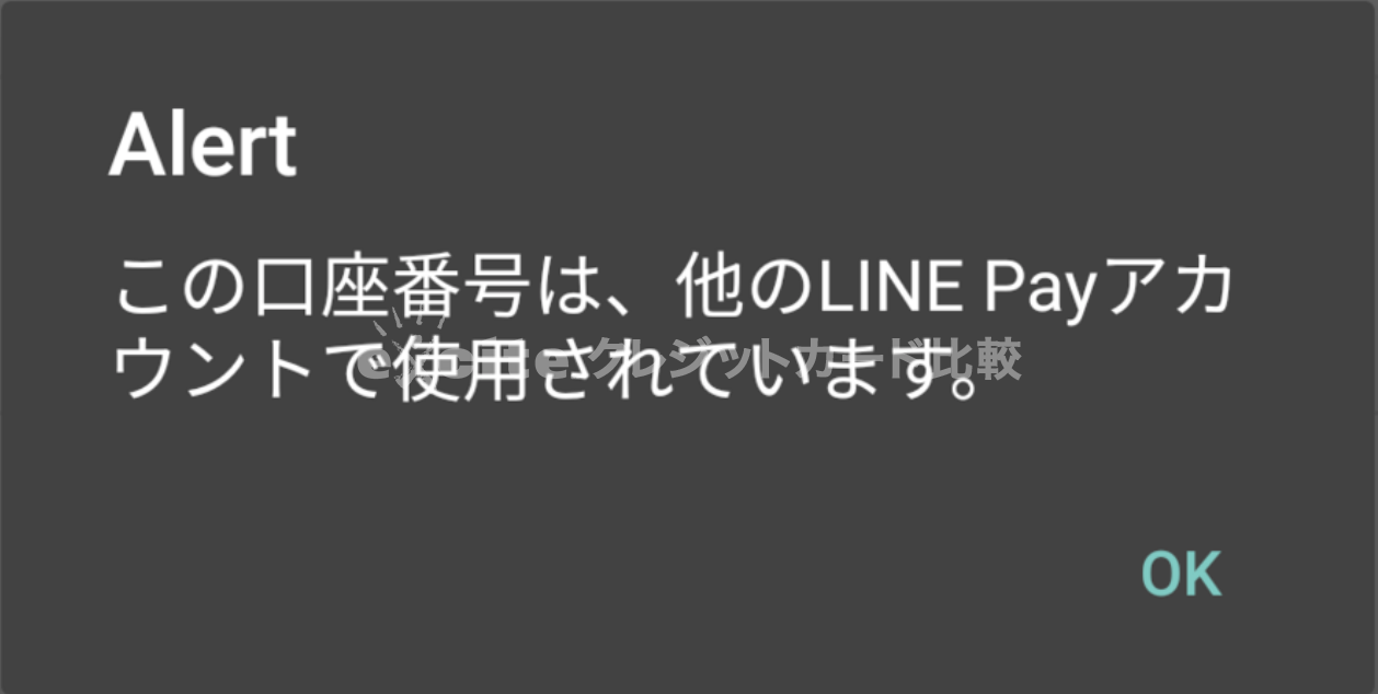 LINEPAY再登録時の注意点②