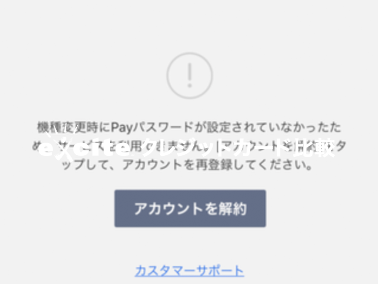 LINEPAY再登録時の注意点①