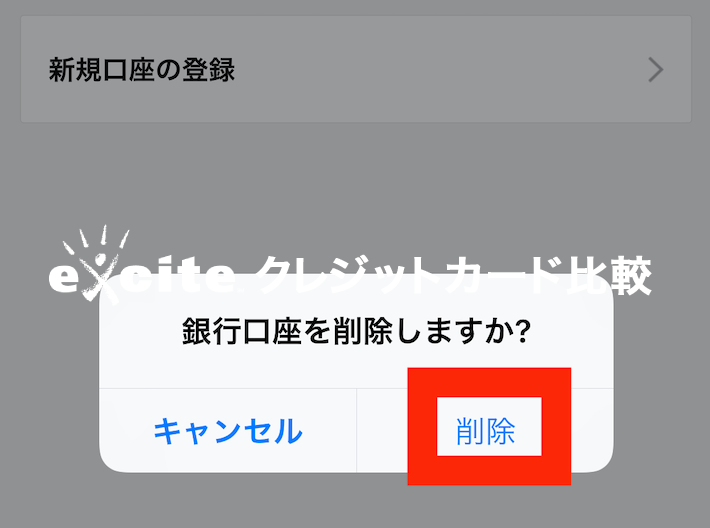 LINEPAYの銀行口座削除方法③