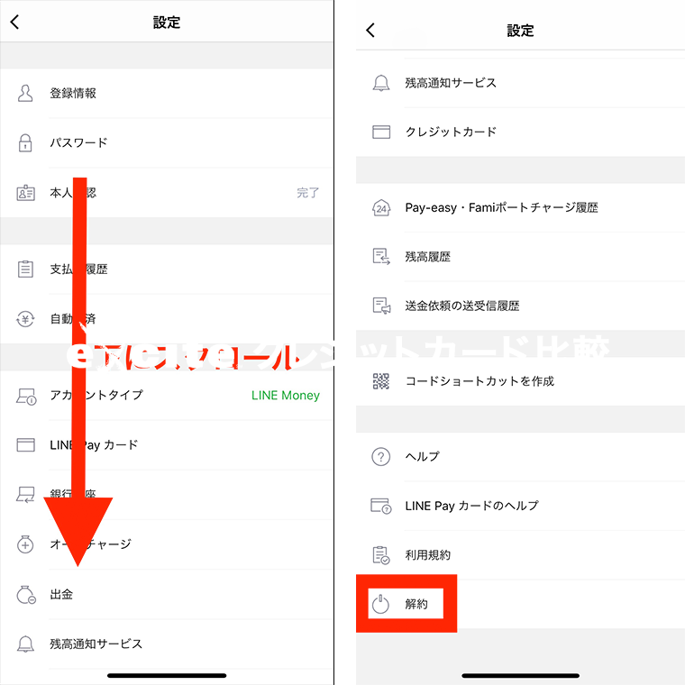 LINEPAYの解約方法説明用画像④