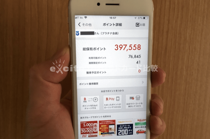 総保有の楽天ポイント