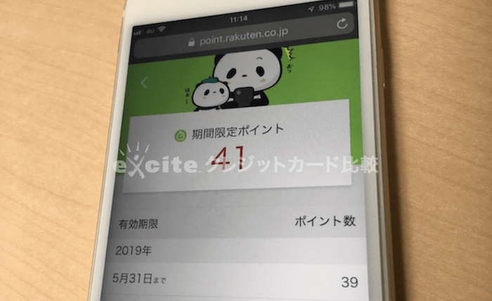 楽天期間限定ポイント
