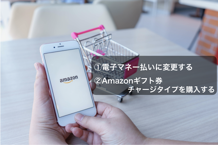 Amazon支払いに楽天Edyが使える2つの方法