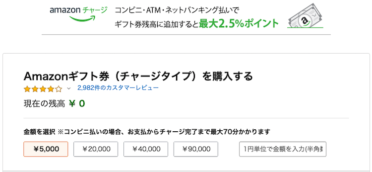 Amazonギフト券チャージタイプの購入画面