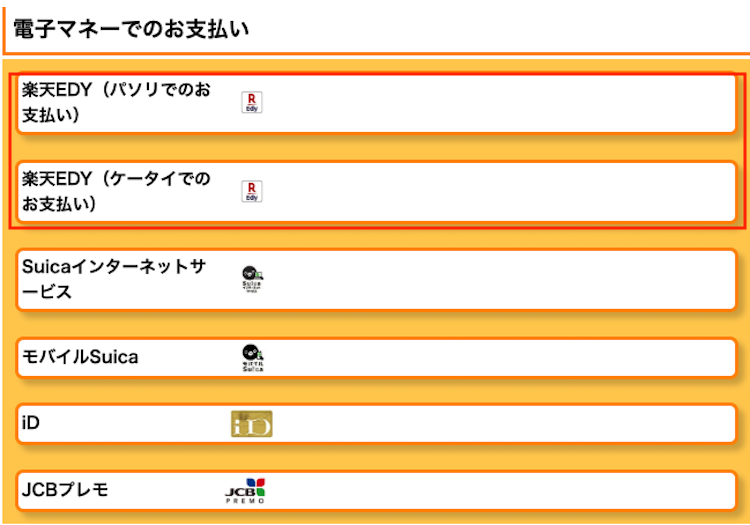 楽天EdyでAmazonギフト券チャージタイプを購入する手順⑤