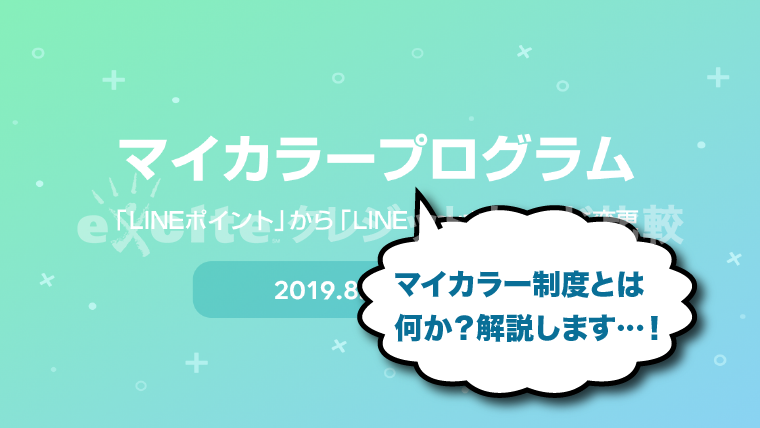 LINE PAYのマイカラー制度について