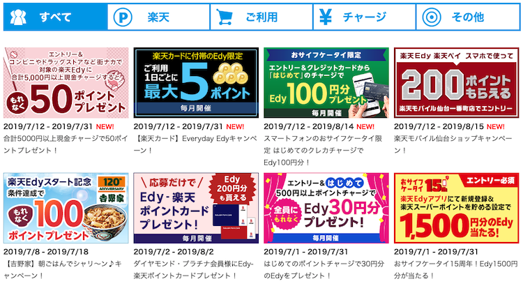 楽天edyのキャンペーン画像