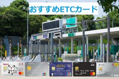 ETCカードおすすめ