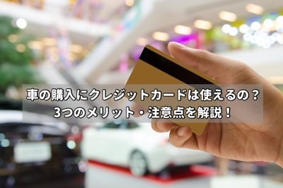 車の購入にクレジットカードを使う