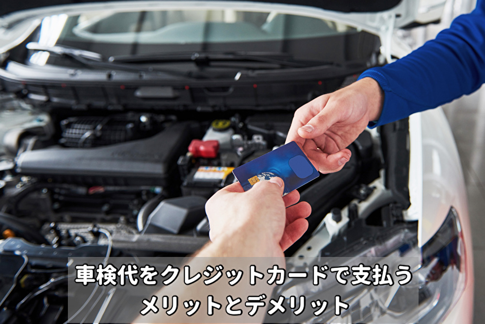 車検代をクレカで支払うメリット・デメリット