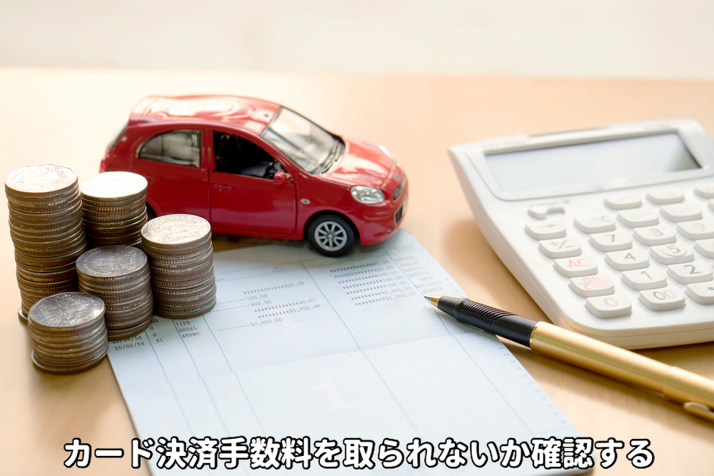 カード決済手数料