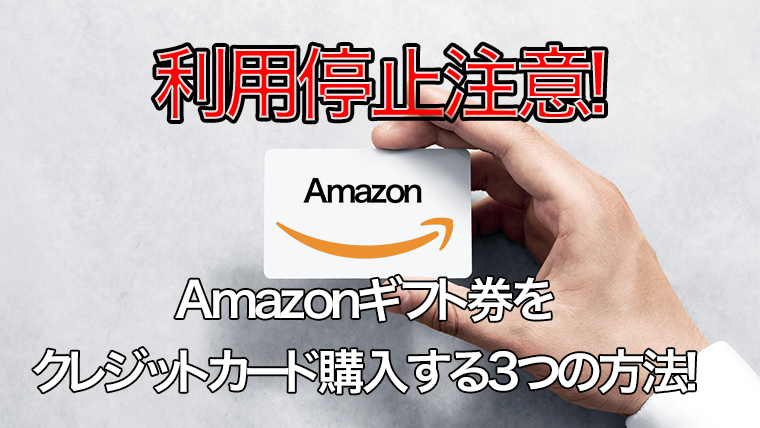アマゾンギフト券をクレジットカードで購入する方法のアイキャッチ