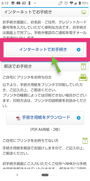 NHK受信料をインターネットでクレカ払いに変更する方法①