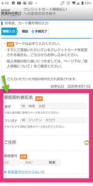 NHK受信料をインターネットでクレカ払いに変更する方法③