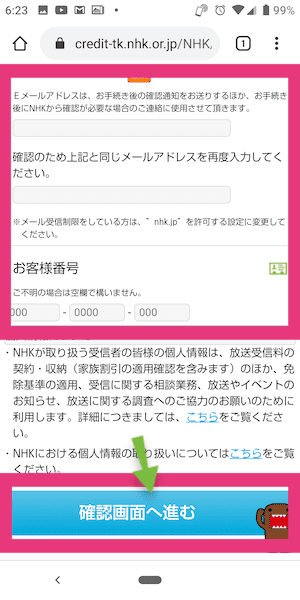 NHK受信料をインターネットでクレカ払いに変更する方法④
