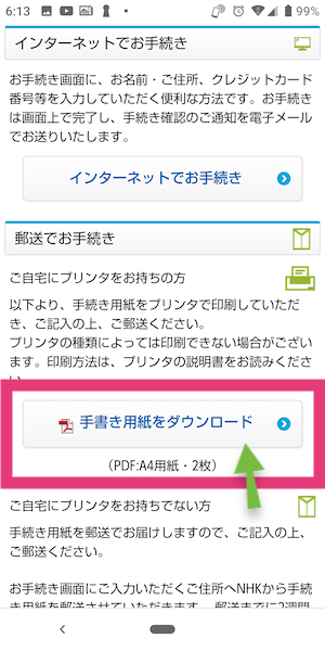 NHK受信料を郵送でクレカ払いに変更する方法①