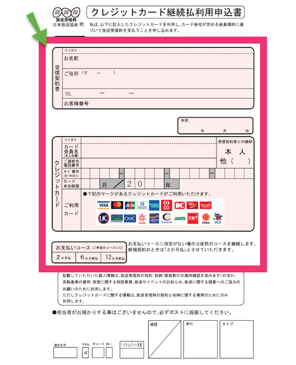 NHK受信料を郵送でクレカ払いに変更する方法②