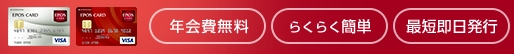 エポスカード即日発行