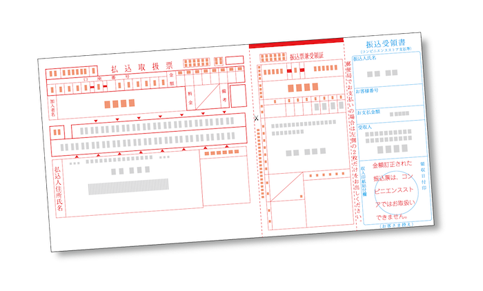 コンビニ払込用紙