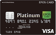 エポスプラチナカード
