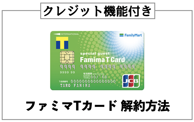 クレジットカード機能付きのファミマTカード解約方法