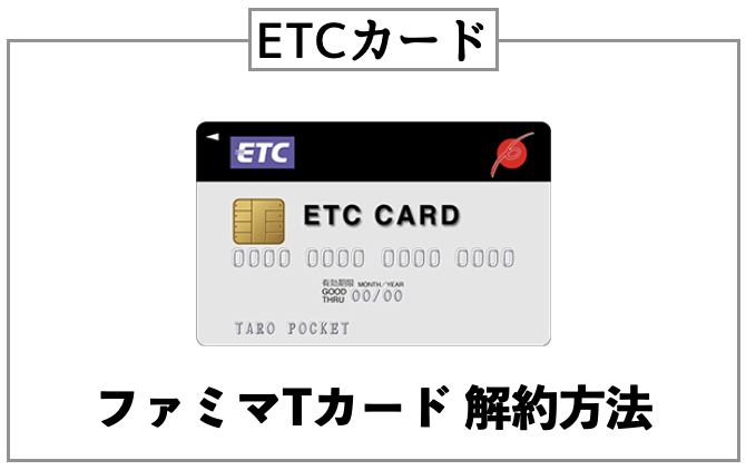 ファミマTカードの「ETCカードのみ」解約する方法
