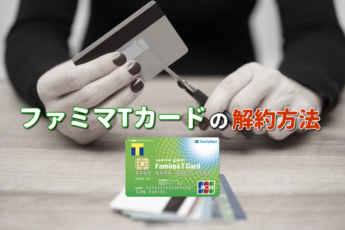 ファミマTカード解約方法