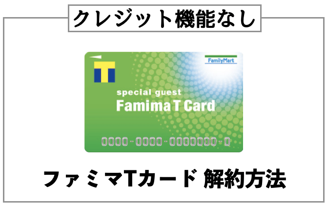 クレジットカード機能なしのファミマTカード解約方法