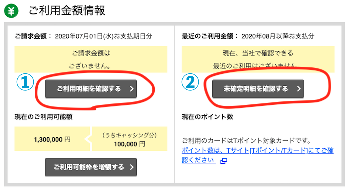 ファミマTカード利用残高確認方法②
