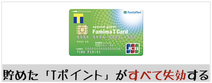 ファミマTカード解約前のチェック①