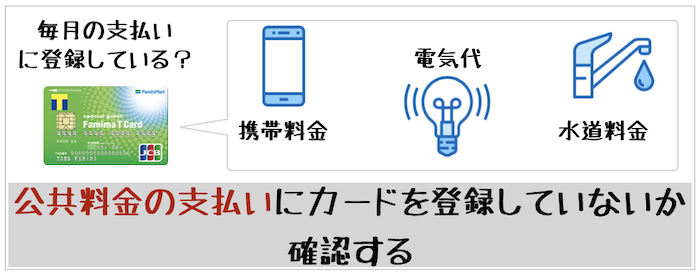 ファミマTカード解約前のチェック⑤