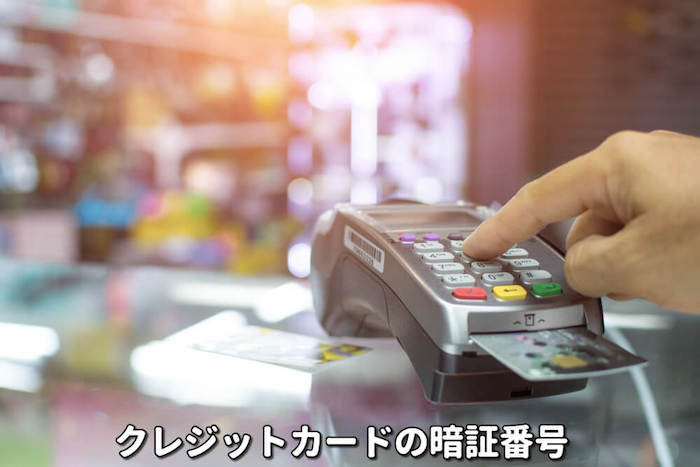 クレジットカードの暗証番号