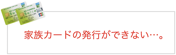 ビックカメラSuicaカードの家族カード
