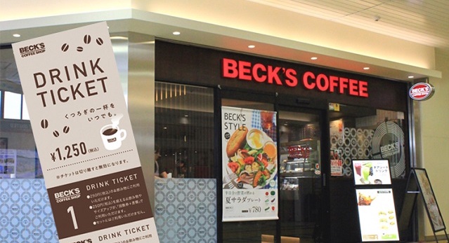 ベックスコーヒーショップの回数券に交換する
