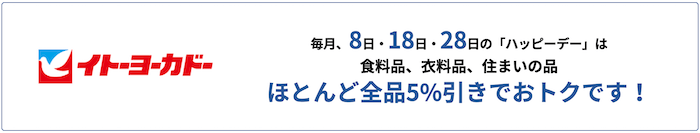 イトーヨーカドー8のつく日