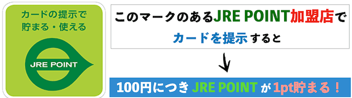 JRE POINT加盟店でポイントが貯まる