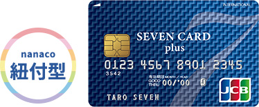 紐付け型のセブンカード・プラス