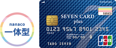 nanaco一体型セブンカードプラス