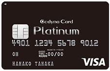 セディナプラチナカード