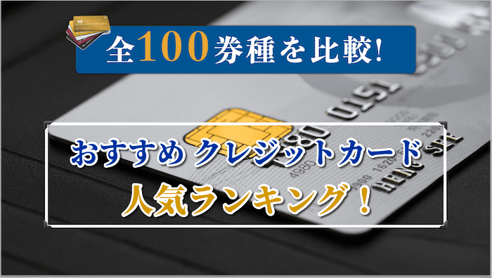 おすすめクレジットカード人気ランキング