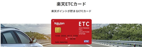 楽天プレミアムETCカード