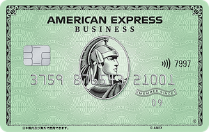 アメリカン・エキスプレス・ビジネス・カード(グリーン)